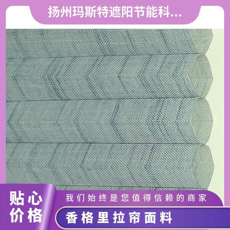 玛斯特香格里拉帘遮光面料蜂巢帘面料材料卷帘工厂厂家直供