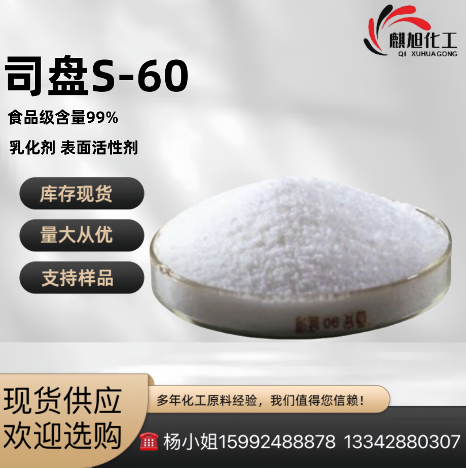 司盘S-60 食品级乳化剂 表面活性剂 山梨醇酐单硬脂酸酯