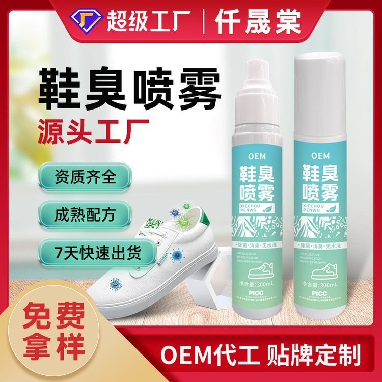 仟晟棠 鞋臭喷雾贴牌代加工 鞋子除臭净化异味喷剂oem定制