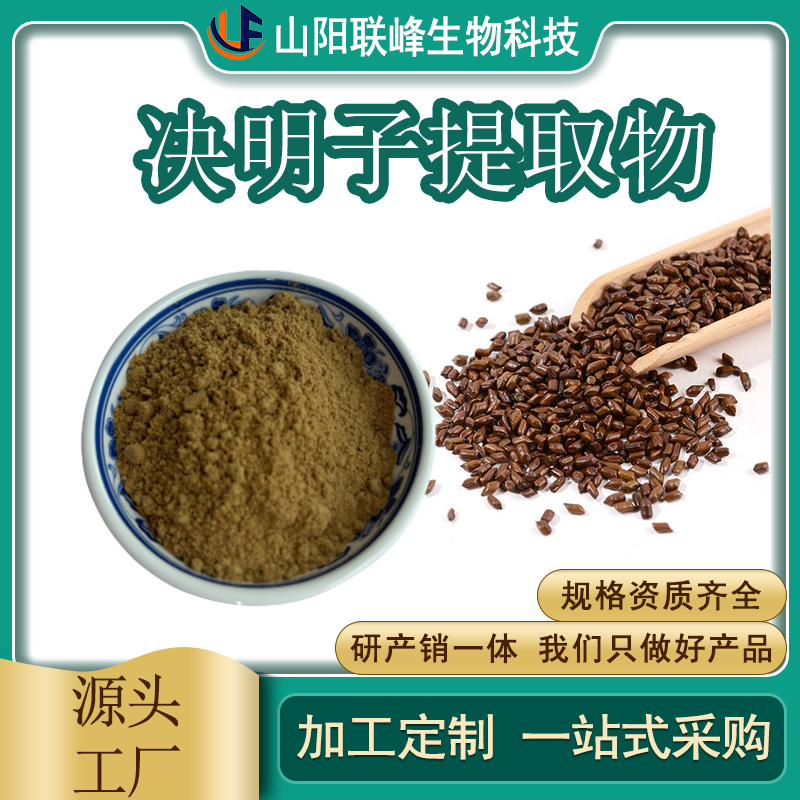 决明子提取物 水溶 食品原料 植物萃取 sc证 1公斤起订