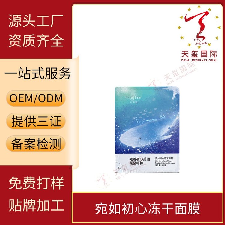 天玺宛若初心冻干面膜水润保湿淡痘修护水光提亮OEM贴牌代加工