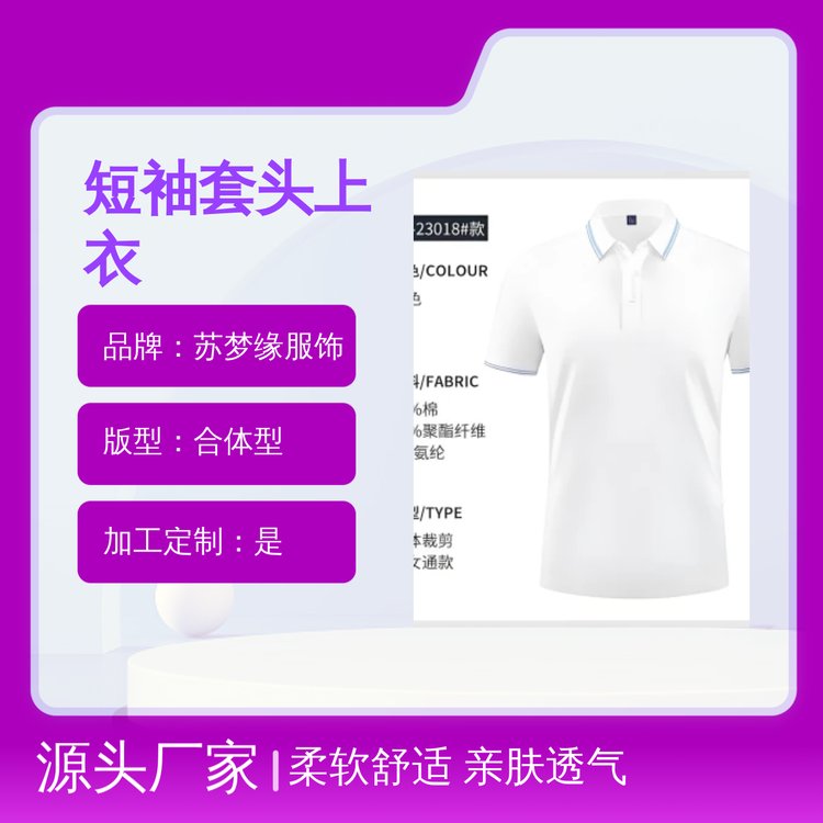 苏梦缘合体型短袖套头上衣 柔软亲肤 男女通款 定制服务