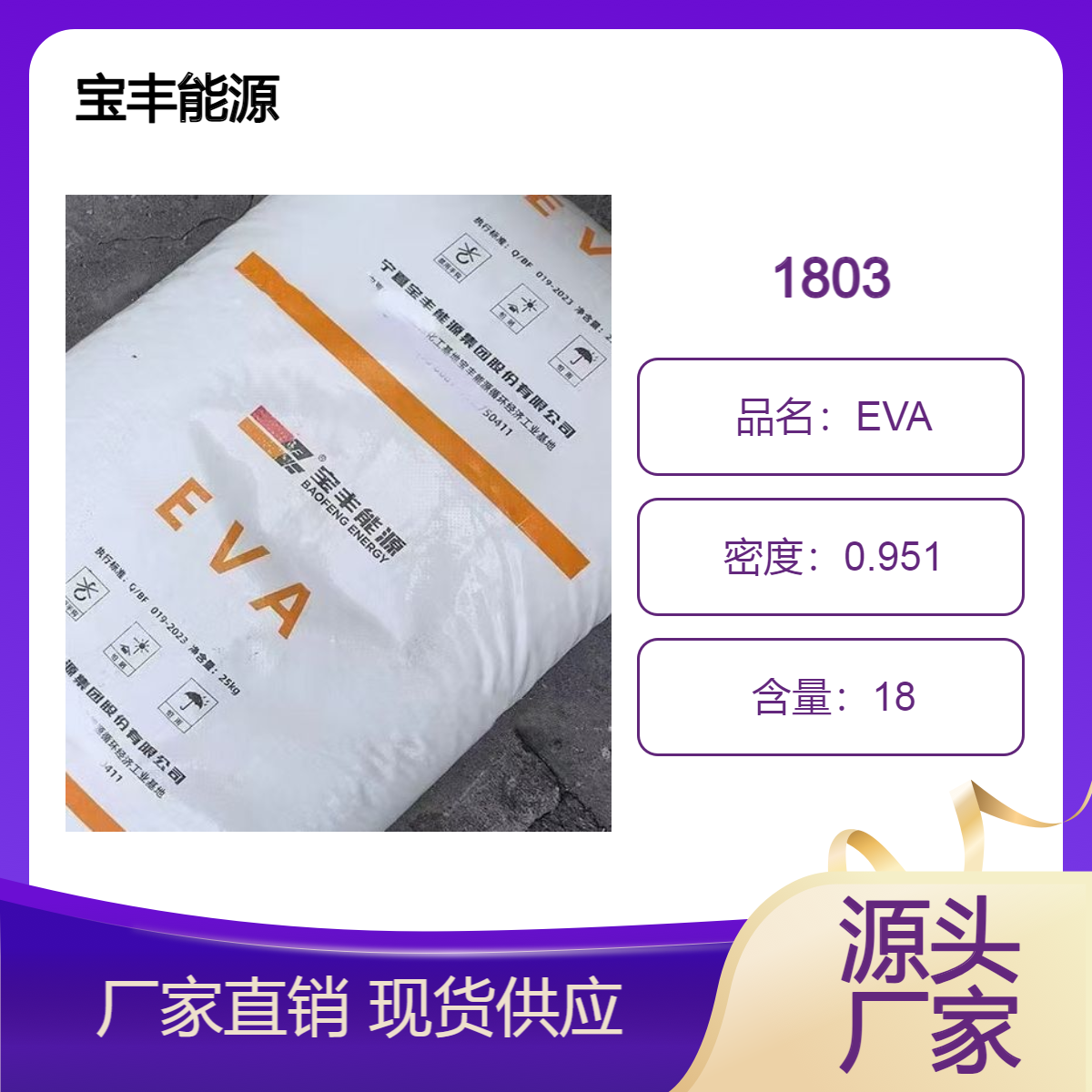 EVA 宝丰能源1803 通用级 增韧级 18含量 3个融脂 透明级