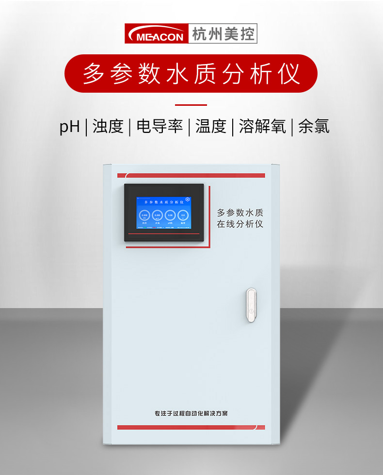 美控 全自动多参数水质分析仪 水质五参数测定仪