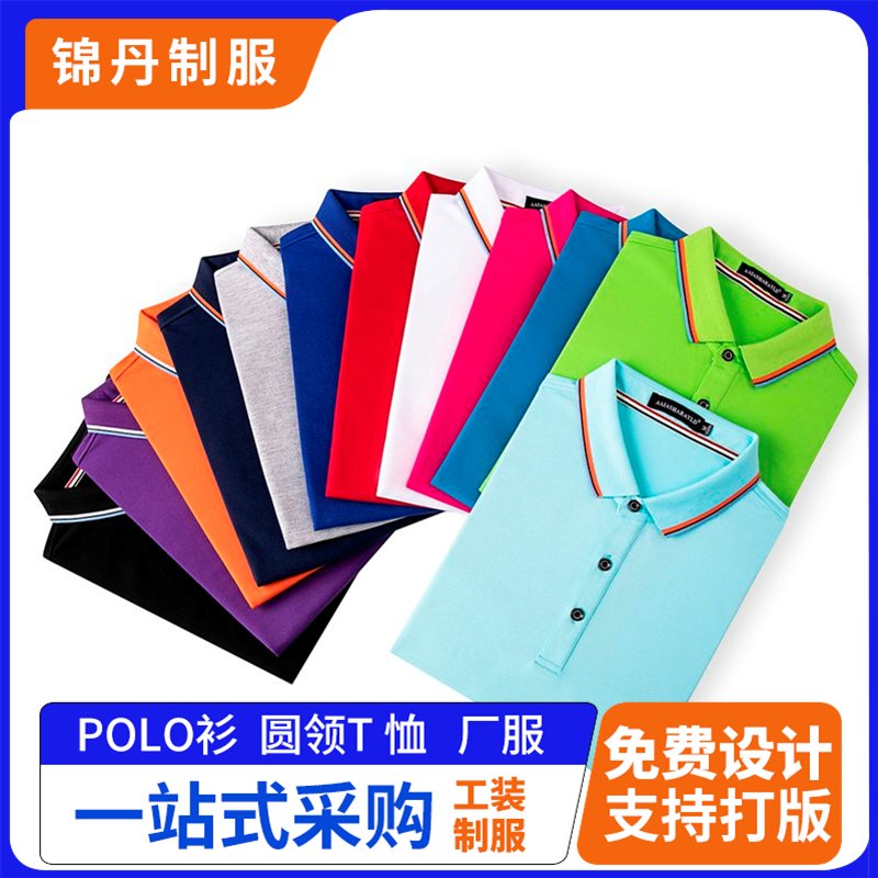 锦丹 翻领短袖POLO衫广告衫 丝光棉T恤团体工作服男女通用
