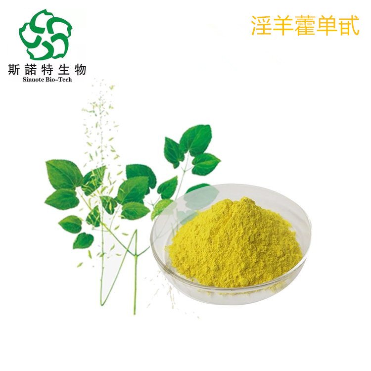 淫羊藿单甙98% 精细粉末 植物浓缩萃取 100克起订