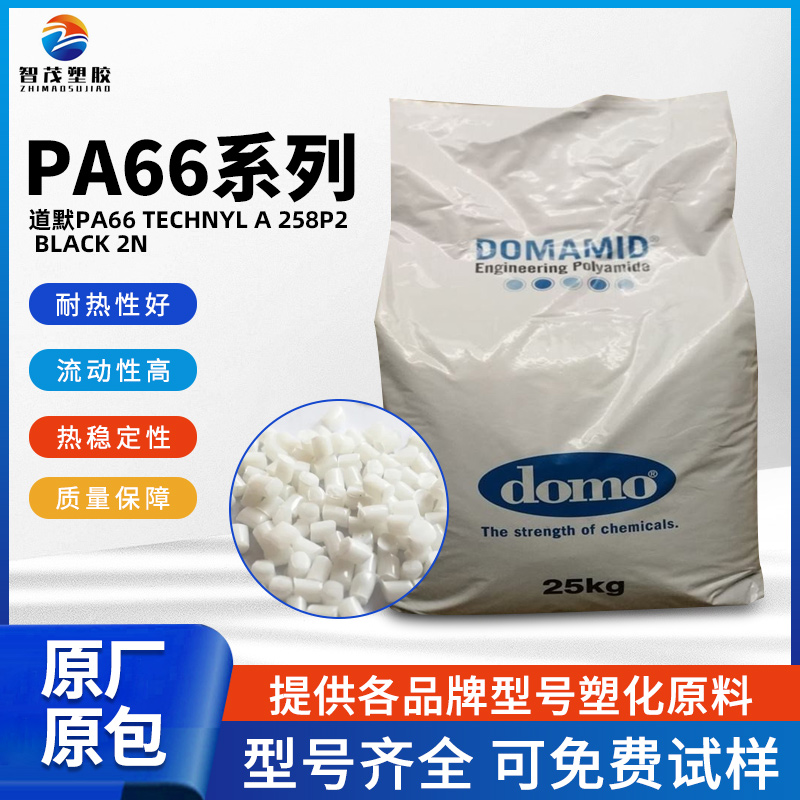 现货速发 道默TECHNYL 热稳定PA66原料 A 258P2 BLACK 2N 耐低温冲击