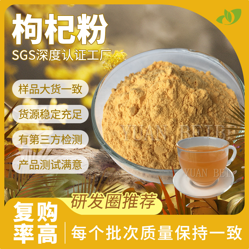 免费拿样现货枸杞粉口感浓郁SC枸杞汁粉质量好100g速溶枸杞提取物