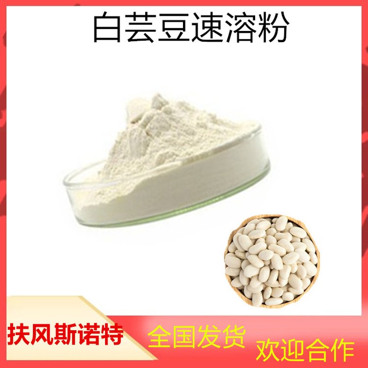 白芸豆速粉 斯诺特 SC厂 α-淀粉酶抑制蛋白 规格可定制