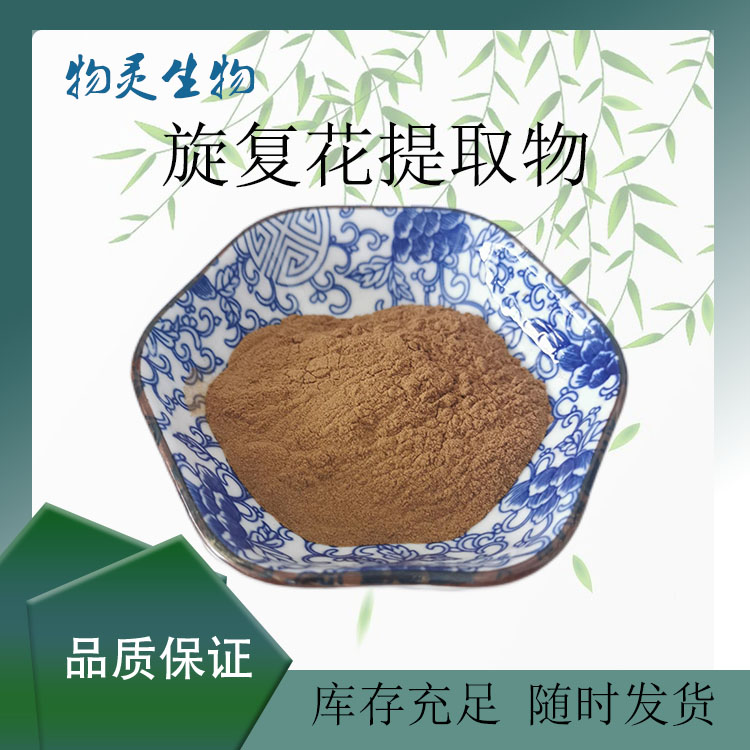 旋复花提取物 10:1水溶性粉末 食品级 物灵生物 多种规格 资质齐全