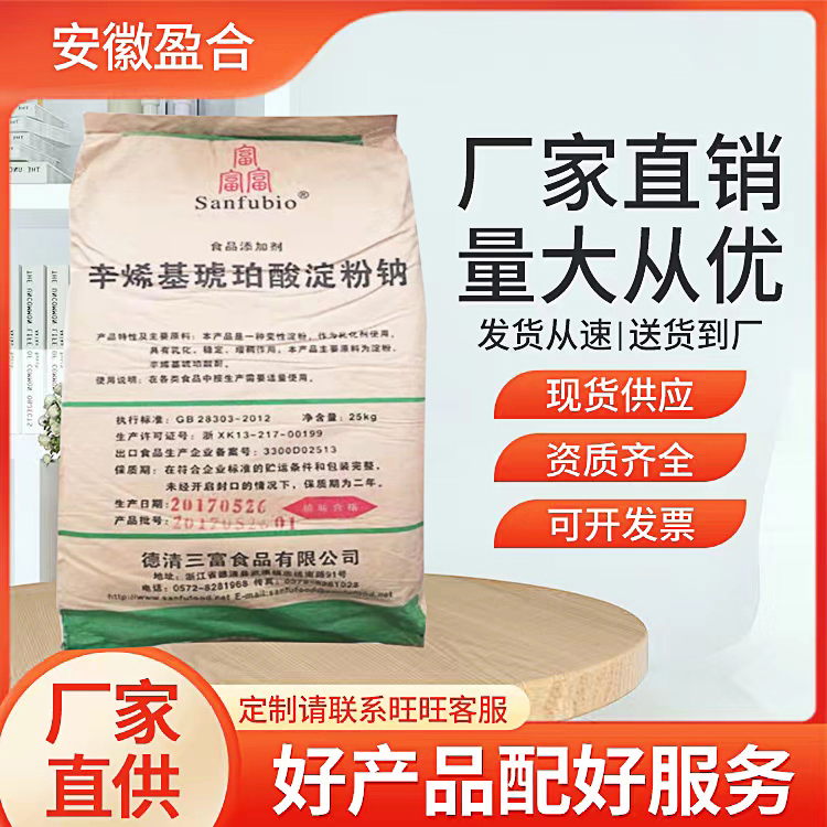 食品级辛烯基琥珀酸淀粉钠 乳化剂 饮料混浊剂 包埋 品质保证