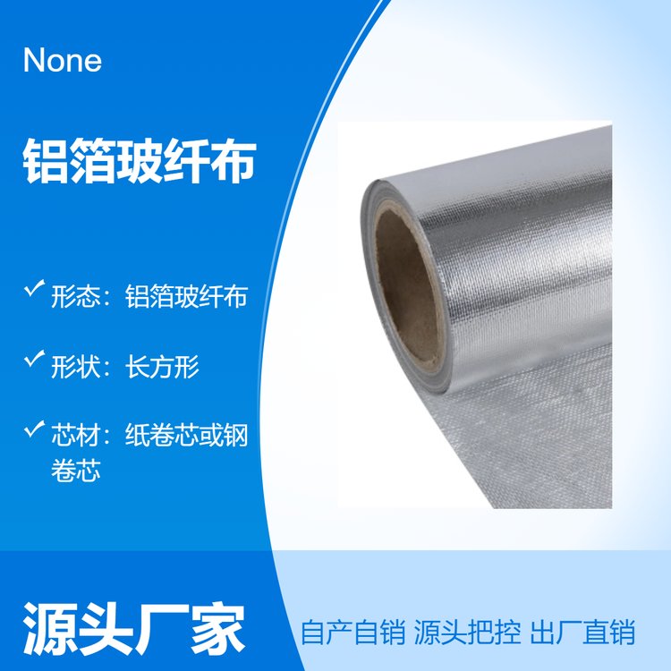 铝箔玻纤布 耐火耐高温 管道包装 复合材料 复合铝箔 建筑材料