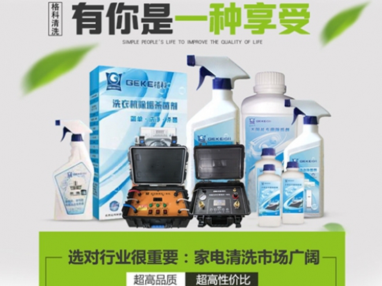 格科家电清洗