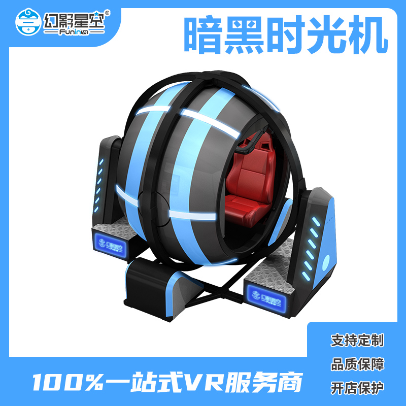 vr360设备 幻影星空vr一体机游乐设备 暗黑时光机