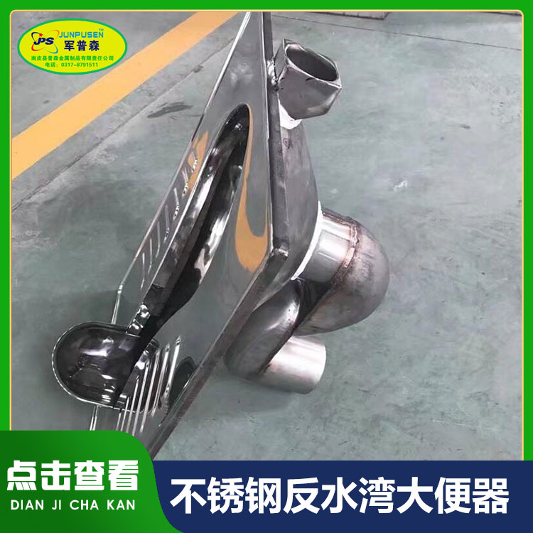普森 不锈钢反水湾大便器 地排水冲 安装方便 可按需定制