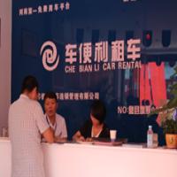 车便利租车