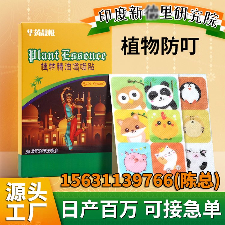 印度植物精油防蚊贴 厂家代加工家用宝宝儿童夏季户外防叮咬避蚊贴