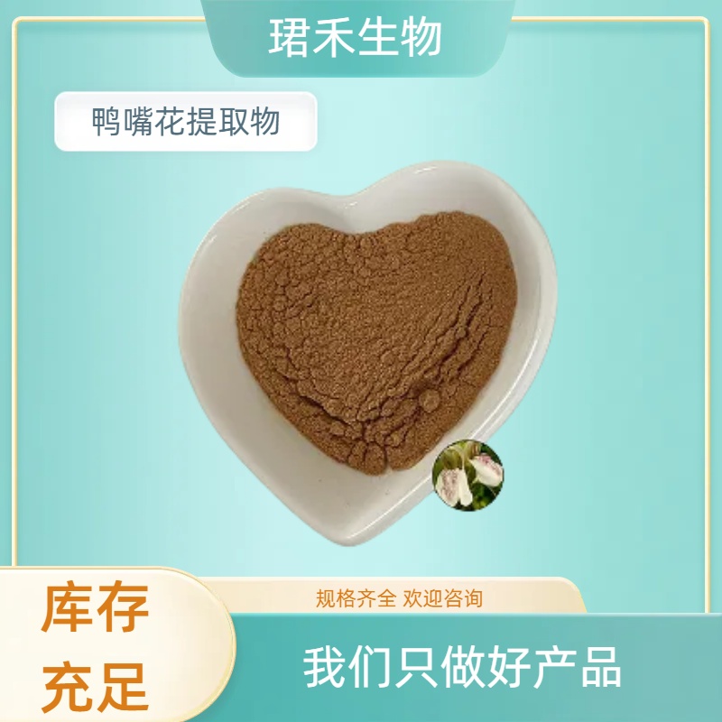 鸭嘴花提取物 水溶性牛舌兰浓缩粉 浸膏 喷雾干燥工艺 多规格可定