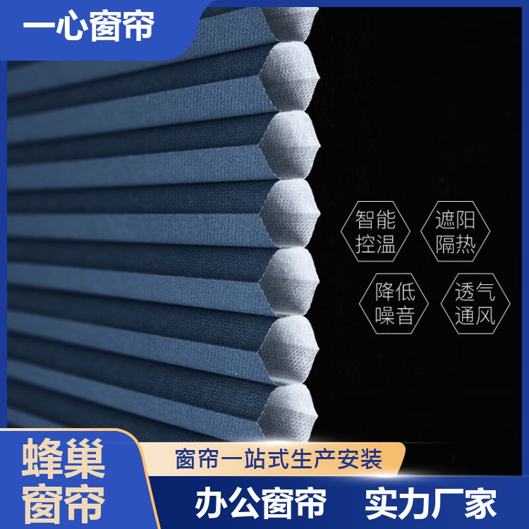 一心建材 蜂巢帘厂家 聚酯纤维 规格齐全 厂家供应