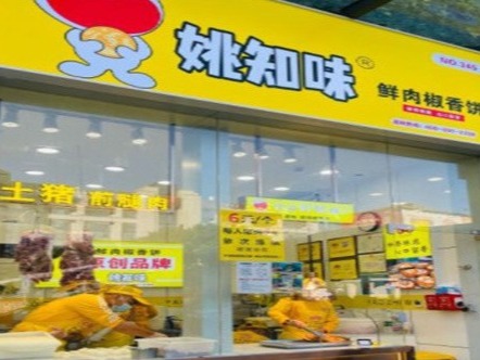 姚知味鲜肉饼
