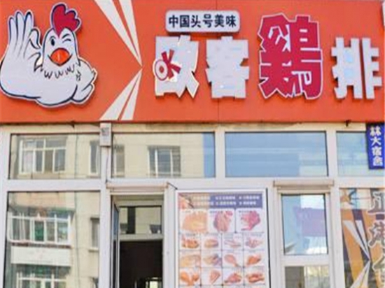 欧客鸡排