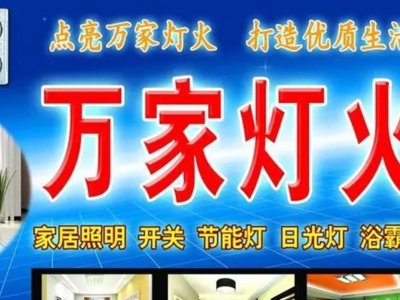 万家灯火照明