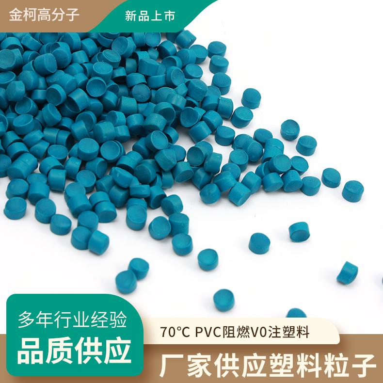 70℃PVC阻燃V0注塑料 护层级绝缘颗粒 金柯高分子厂家定做