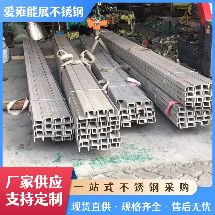 厂家供应耐高温304槽钢 建筑工程幕墙用不锈钢型材冷弯加工