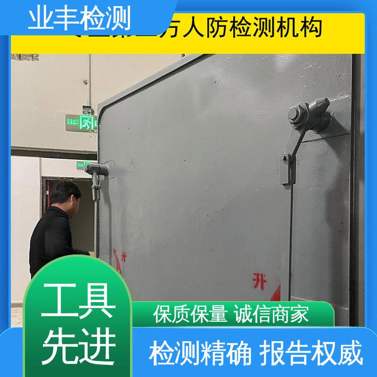 业丰第三方公司 多年经验 实力工程 人防门检测 世恒