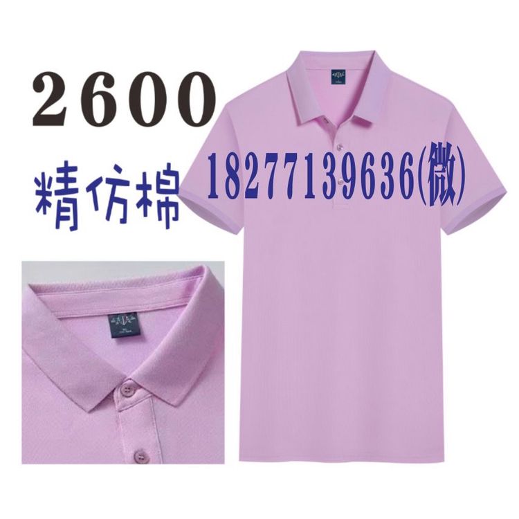 2600工作服POLO衫，精仿棉广告210G文化衫纯色活动服团队翻领上衣