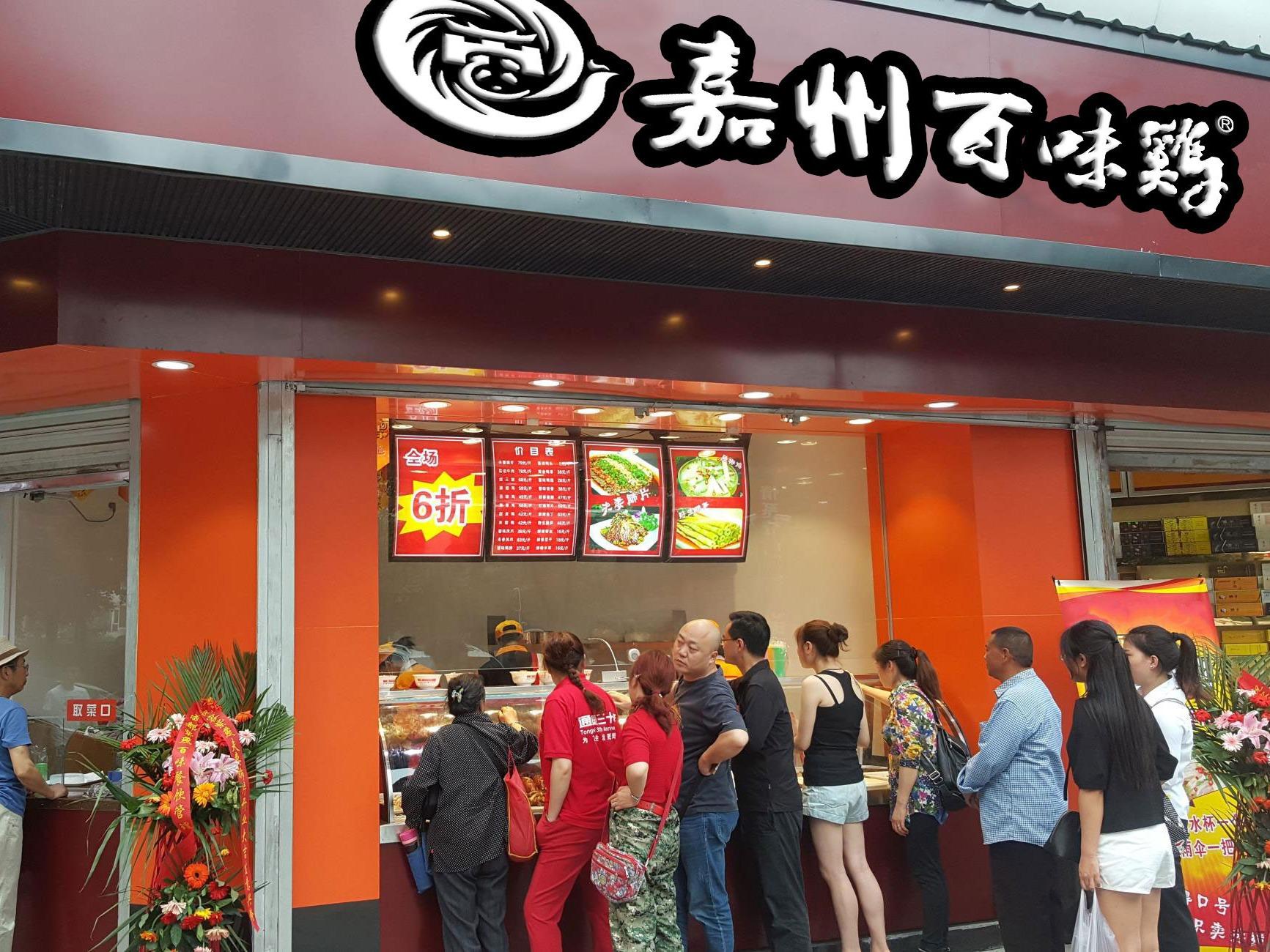 嘉州百味鸡 卤味熟食