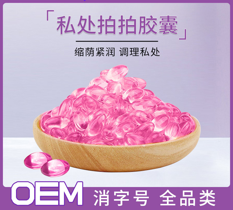 私密啪啪妇科胶囊代加工oem 产后激情粉色胶囊现货定制收缩