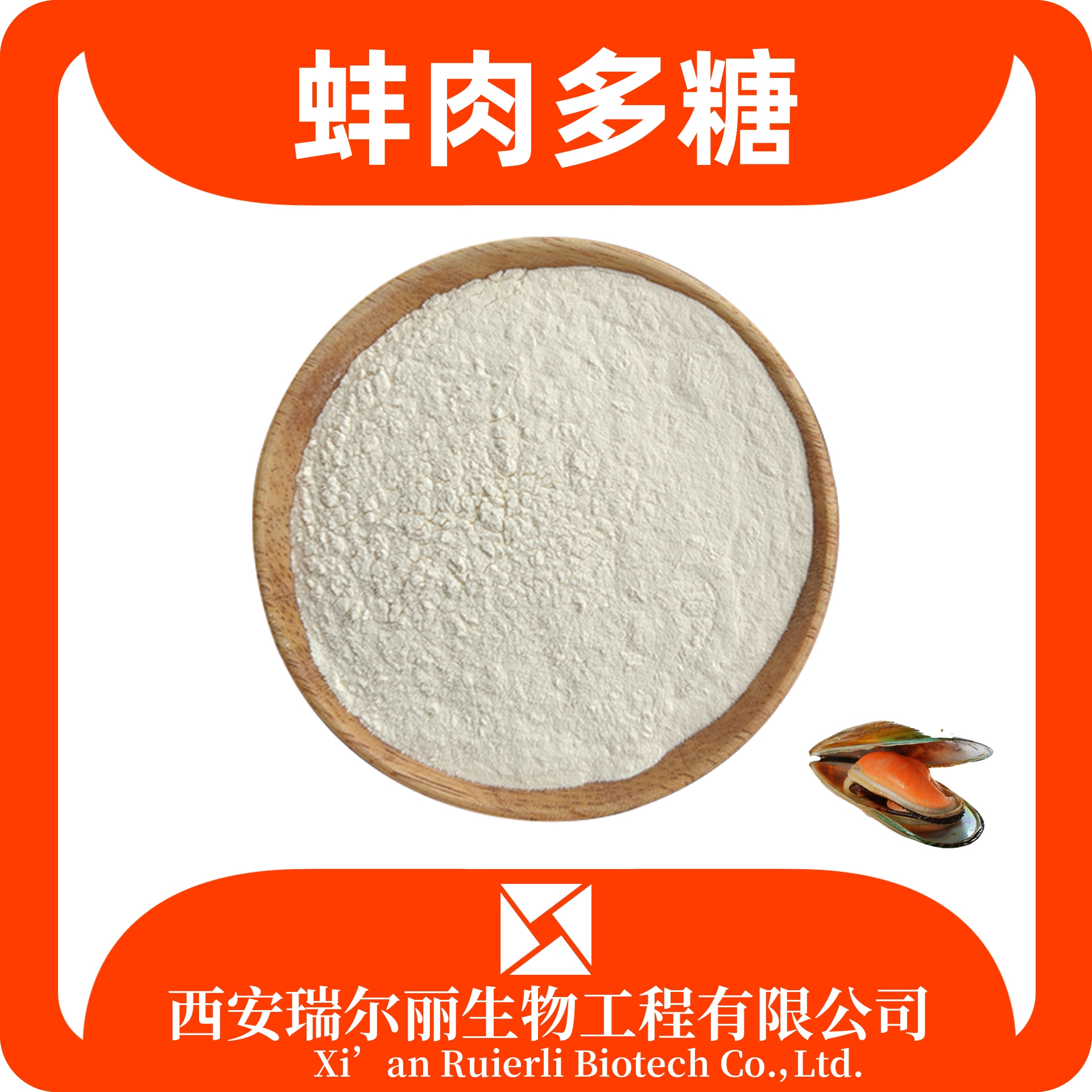 蚌肉多糖 海鲜提取 优质原料 新资源食品 品质保证 源自工厂 瑞尔丽生物