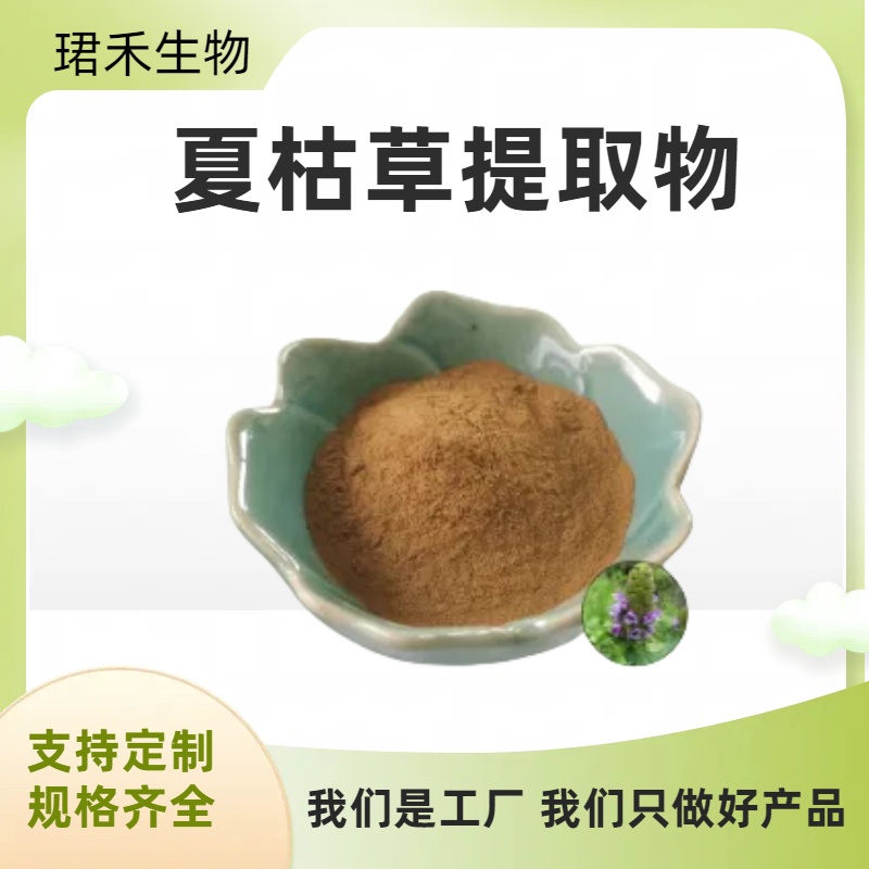 夏枯草提取物20:1 水溶夏枯草浓缩粉 食品级原料 可定制规格