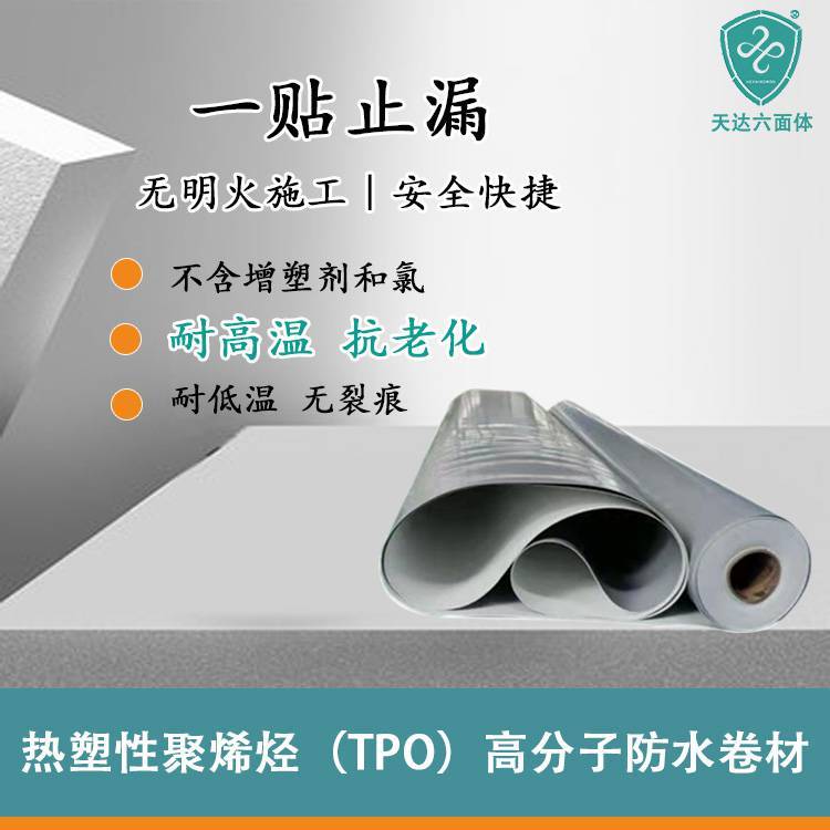热塑性聚烯烃1.2 1.5 1.8 2.0（加筋P型）TPO防水卷材