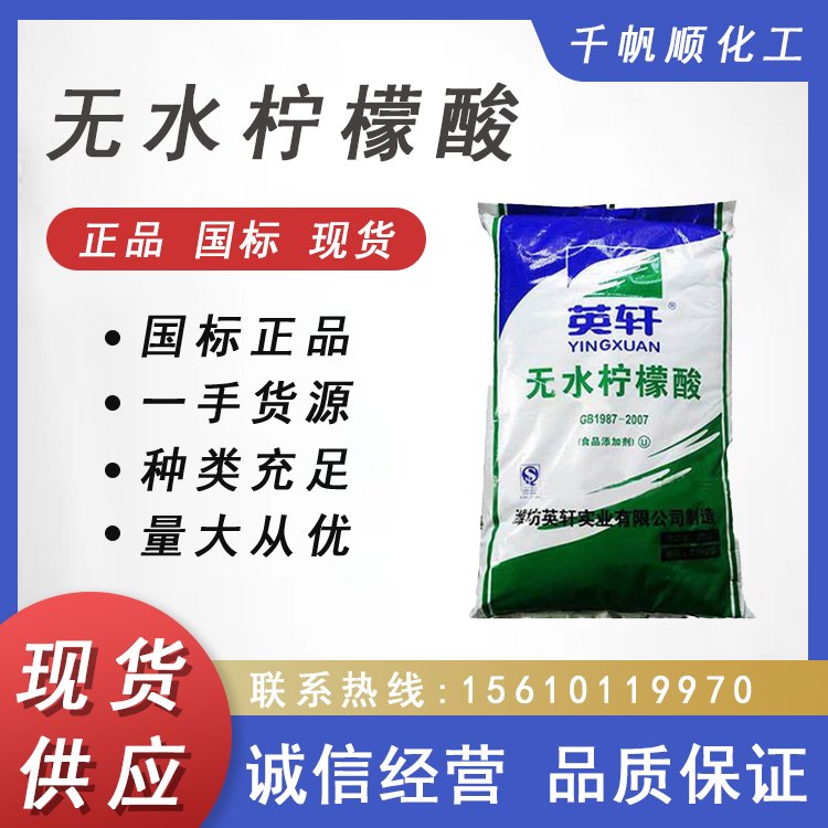 现货无水柠檬酸 工业级污水处理剂锅炉清洗 防腐保鲜剂 英轩