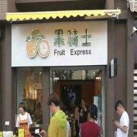 果骑士水果店