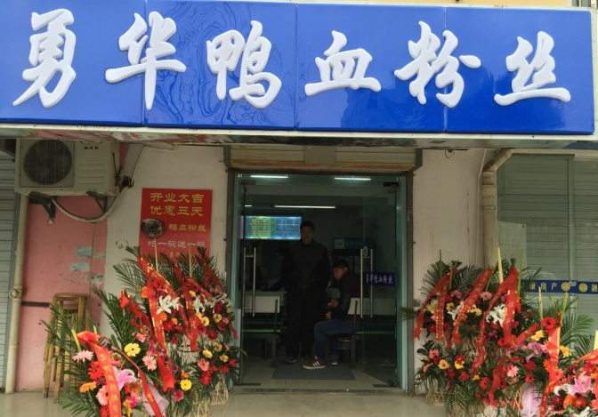 勇华鸭血粉丝