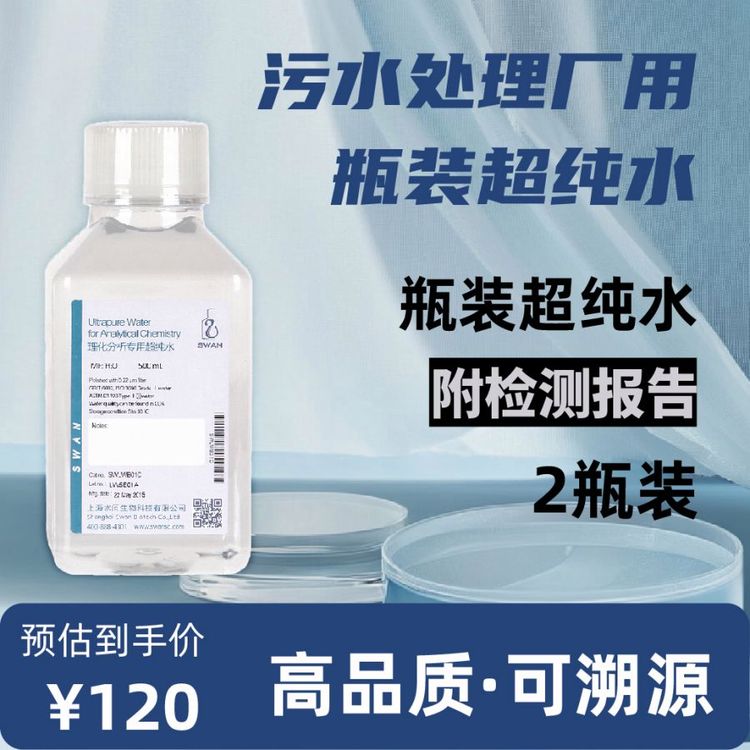 污水处理厂用瓶装超纯水（500ml*2瓶/ 包装）附报告