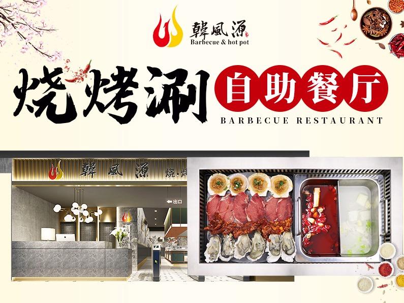 韩风源烧烤涮自助餐厅