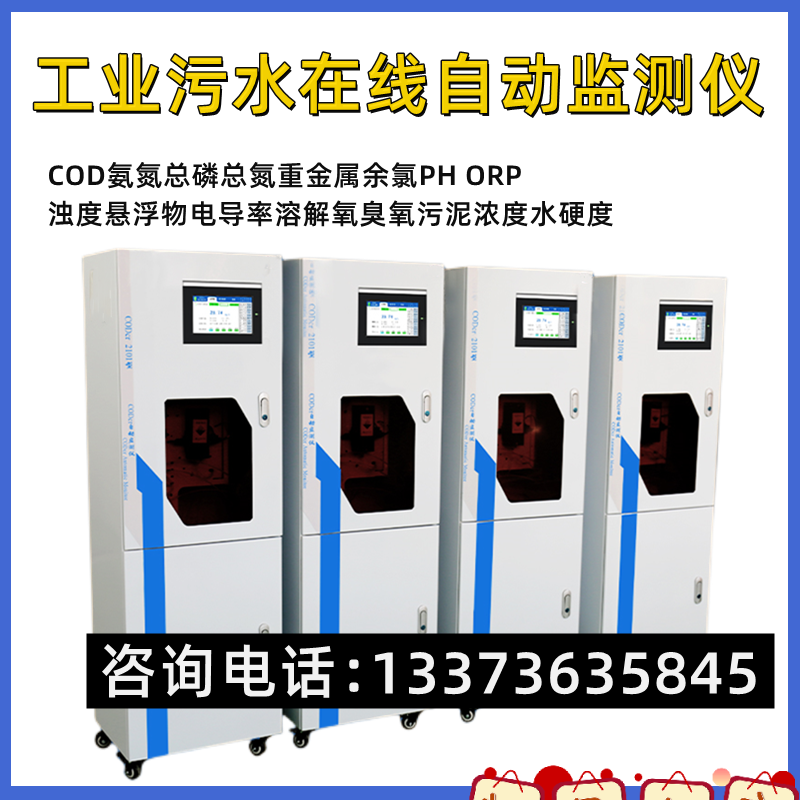 工业在线COD检测仪 环保联网氨氮总磷总氮废污水在线分析监测仪