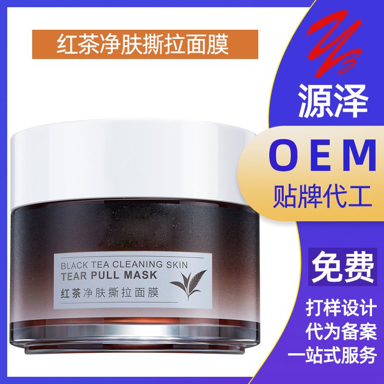 男士红茶撕拉面膜加工定制细致毛孔提亮肤色撕 拉 面 膜oem