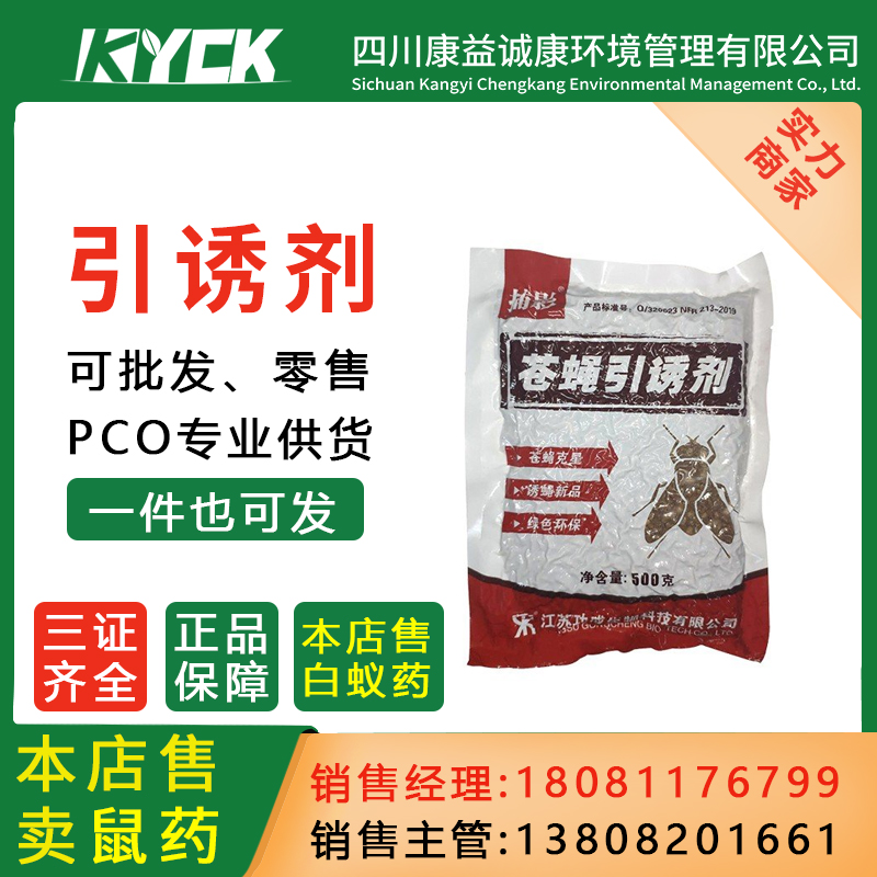 功成捕影动物植物蛋白蚊子苍蝇蝇引诱剂飞虫引诱剂室内外通用卫生