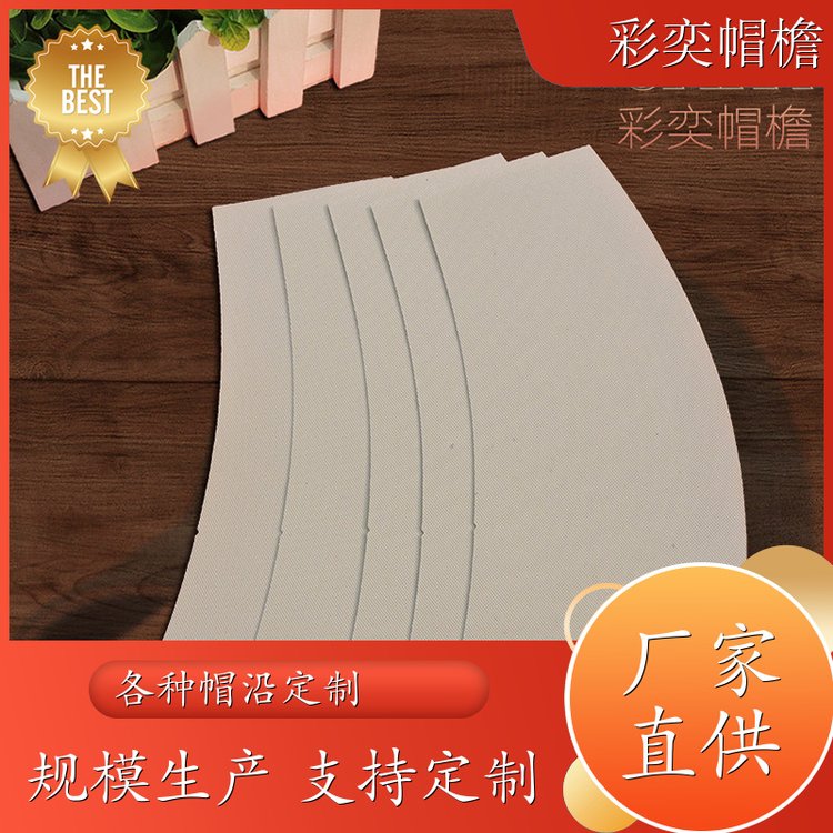 厂家批发 各种棒球帽帽沿 支撑效果好 成人帽子配件 规格齐全