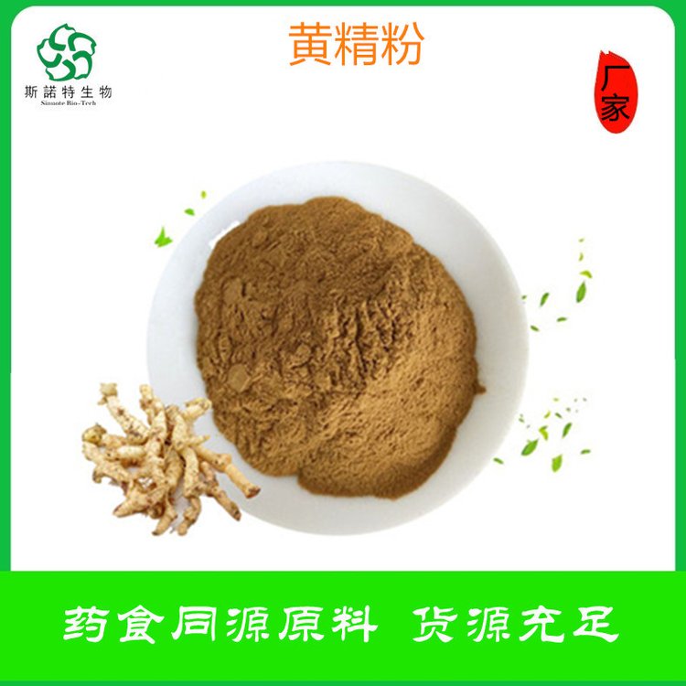 黄精粉 SC厂 斯诺特 生产 水溶性 精细粉末 企标备案