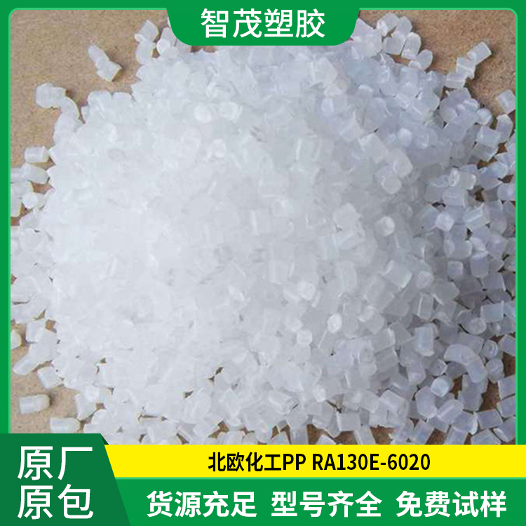 厂家供应 PP RA130E-6020 北欧化工pp料 高透明 抗静电 高流动