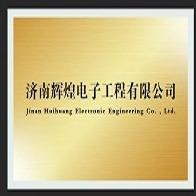 济南辉煌电子工程有限公司