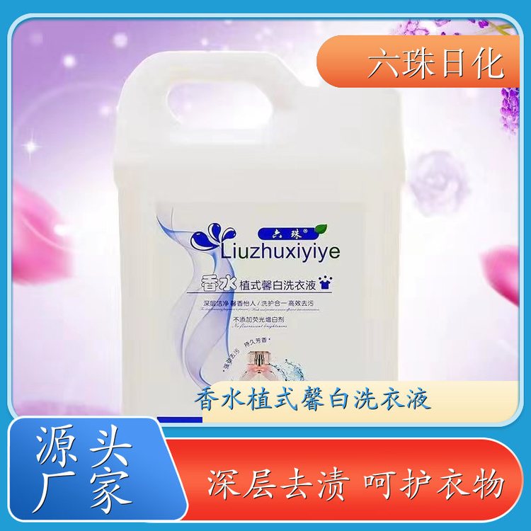 大桶洗衣液 2kg3kg4.5kg 自然清香可定制母婴可用 六珠日化