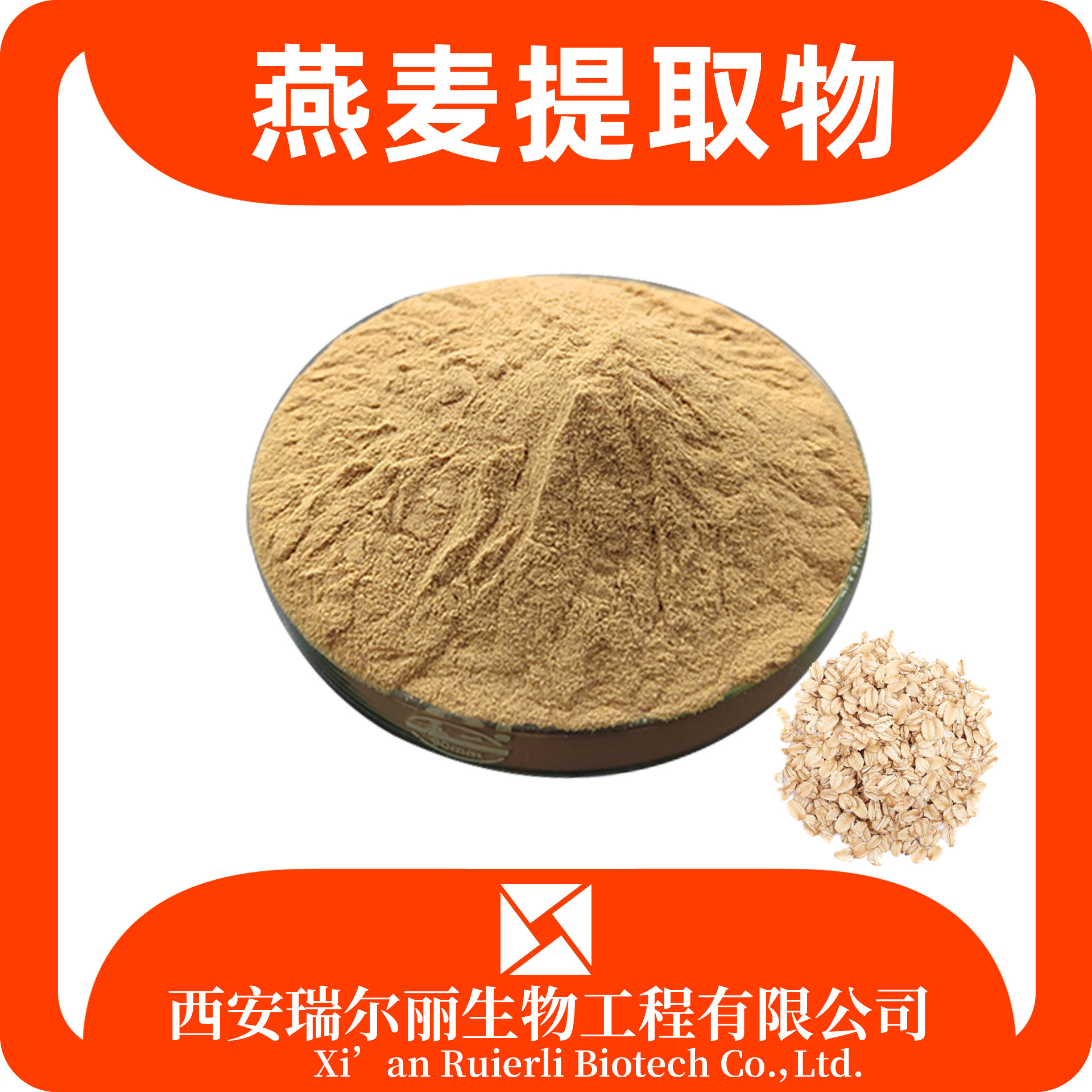 燕麦提取物 水溶燕麦粉 速溶浓缩粉 SC证 纤维粉 瑞尔丽生物 现货速发
