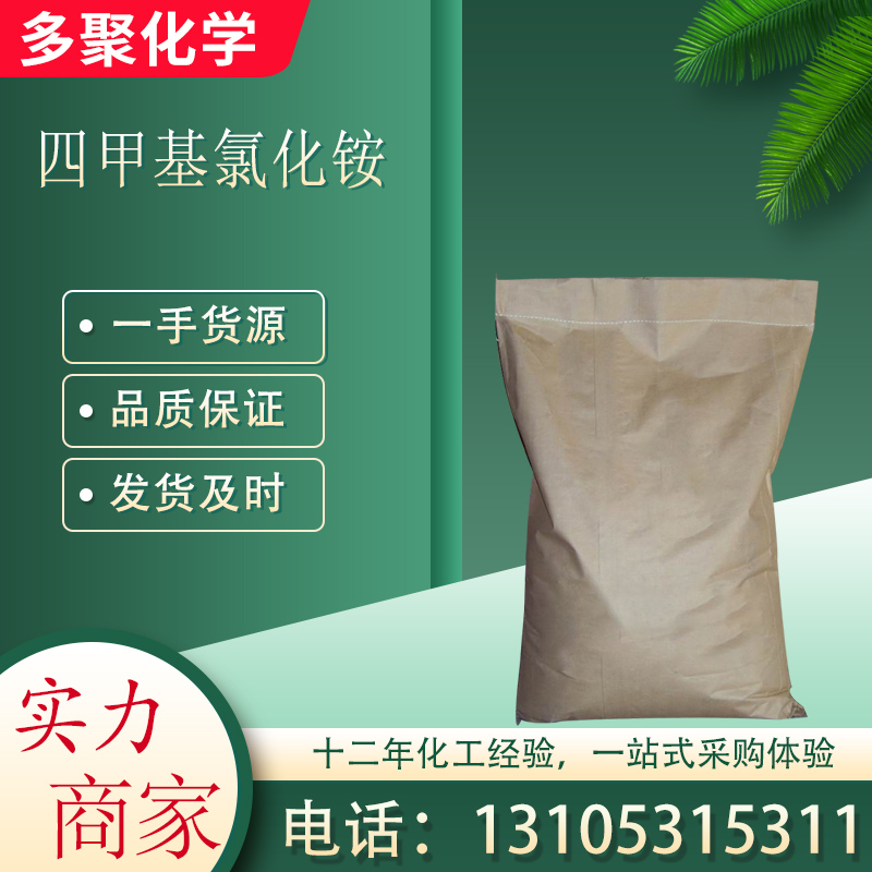 四甲基氯化铵 CAS75-57-0 白色晶体 25KG/桶 多聚化学